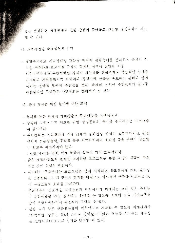 1999년 8월 「양평군 21세기 문화적 가치창출을 위한 연구 : 21세기 양평 문화정체성 및 축제론」 3