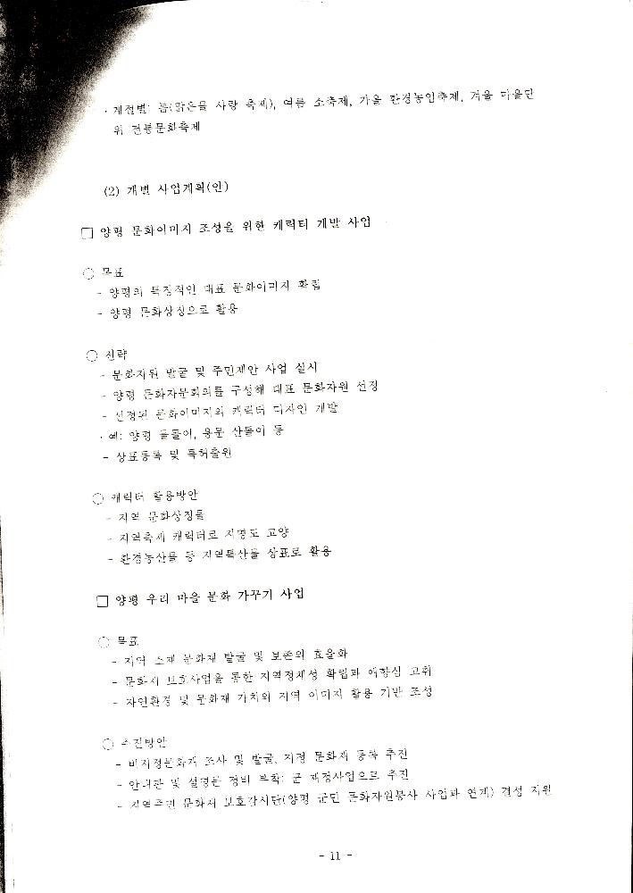 1999년 8월 「양평군 21세기 문화적 가치창출을 위한 연구 : 21세기 양평 문화정체성 및 축제론」