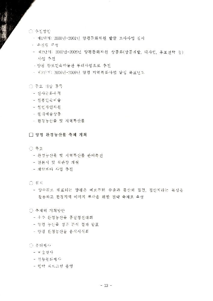 1999년 8월 「양평군 21세기 문화적 가치창출을 위한 연구 : 21세기 양평 문화정체성 및 축제론」