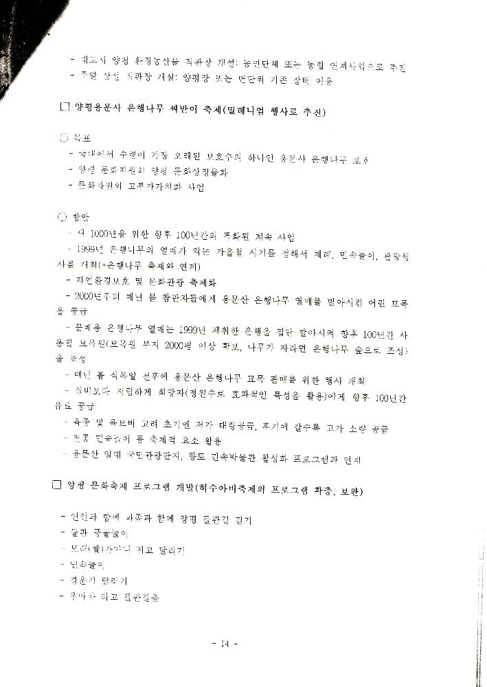 1999년 8월 「양평군 21세기 문화적 가치창출을 위한 연구 : 21세기 양평 문화정체성 및 축제론」