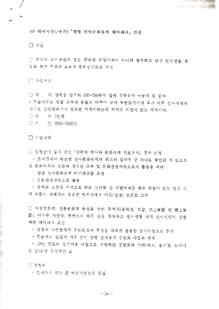 1999년 8월 「양평군 21세기 문화적 가치창출을 위한 연구 : 21세기 양평 문화정체성 및 축제론」