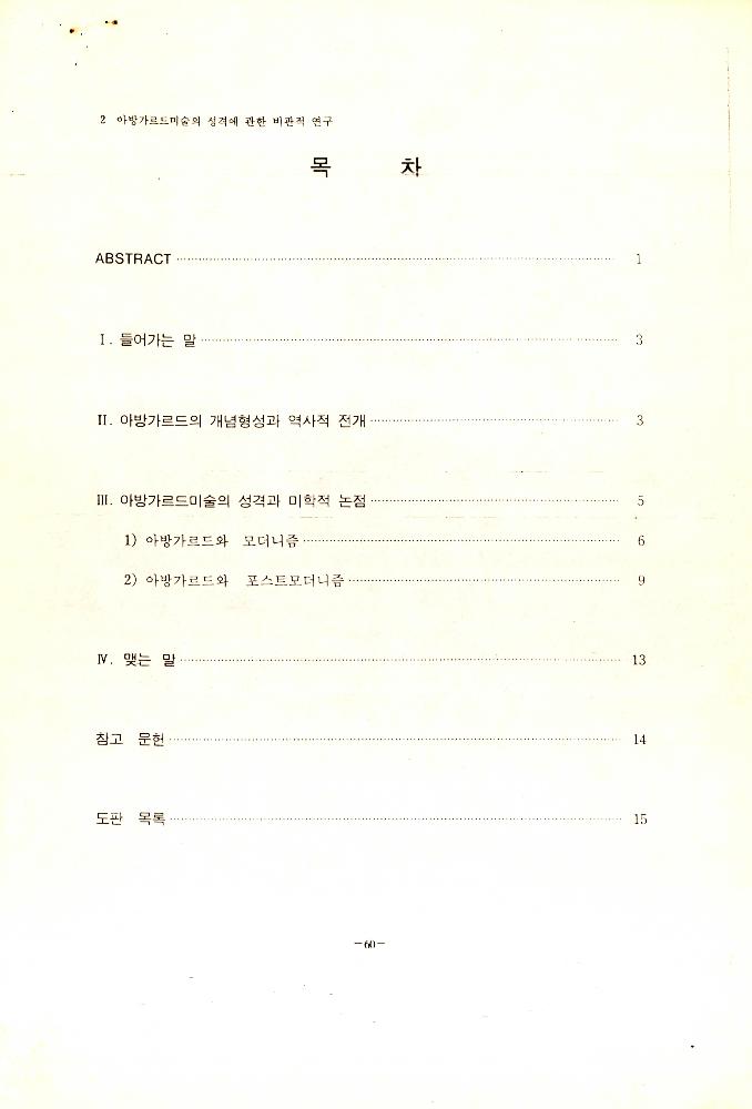 「아방가르드미술의 성격에 관한 비판적 연구」 2