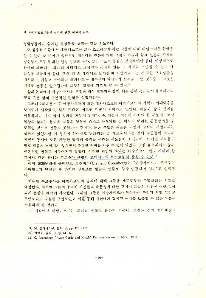 「아방가르드미술의 성격에 관한 비판적 연구」 8