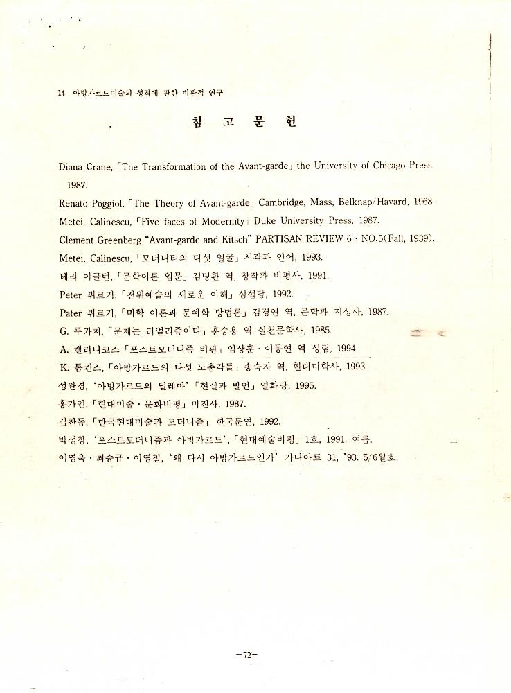 「아방가르드미술의 성격에 관한 비판적 연구」