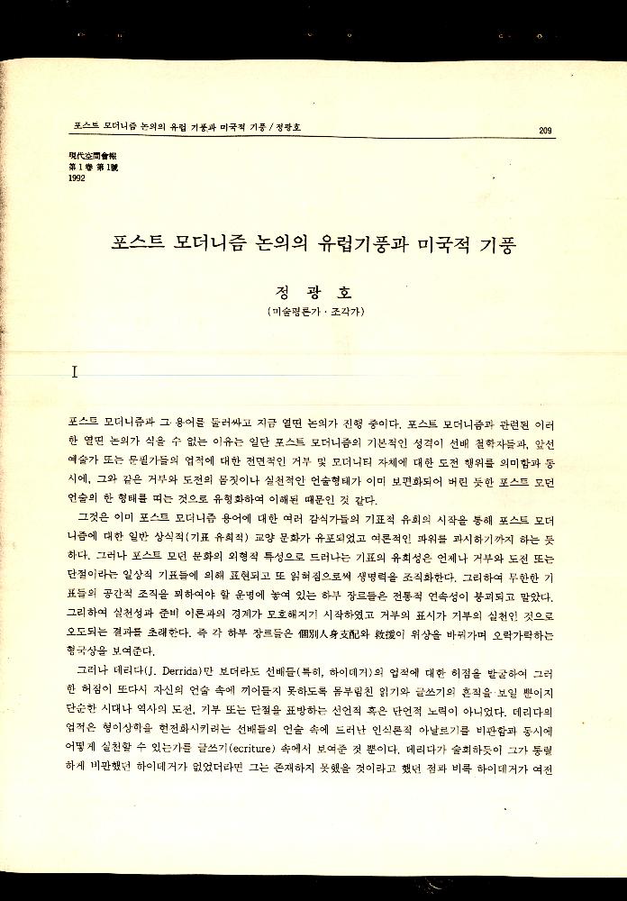 1992년 「포스트 모더니즘 논의의 유럽기풍과 미국적 기풍」 『현대공간회보』 1