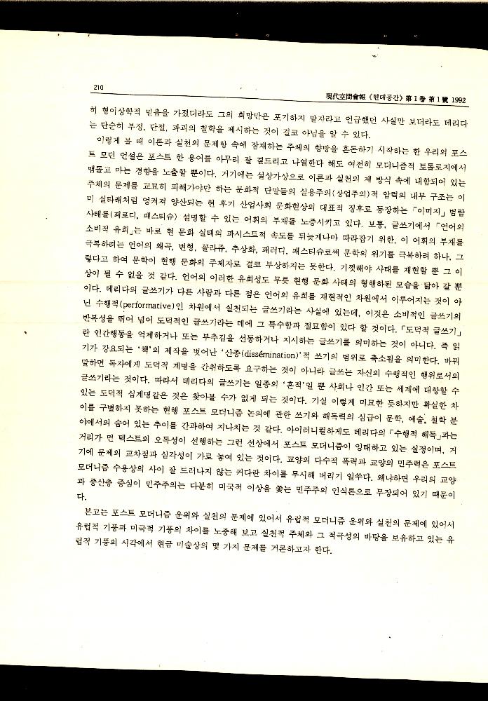 1992년 「포스트 모더니즘 논의의 유럽기풍과 미국적 기풍」 『현대공간회보』 2