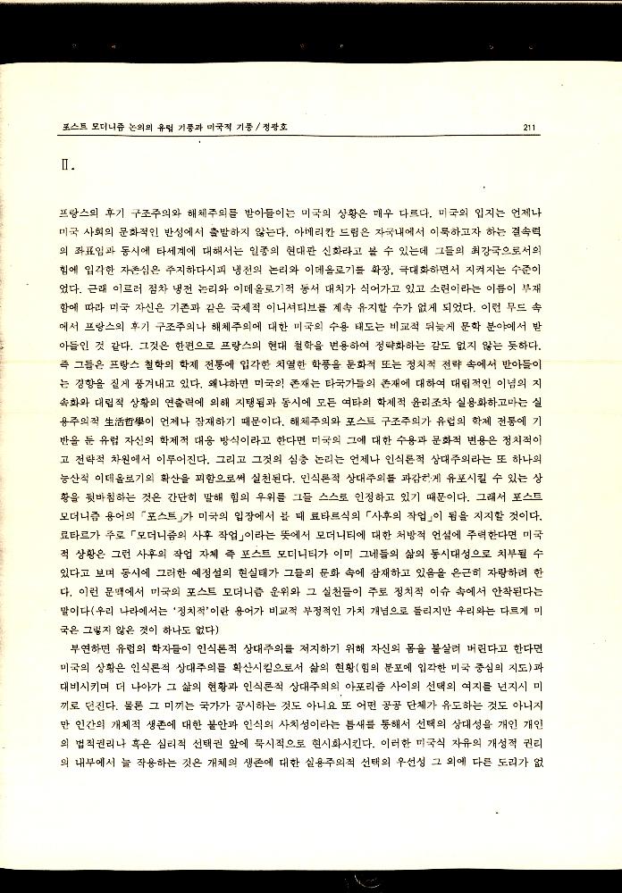 1992년 「포스트 모더니즘 논의의 유럽기풍과 미국적 기풍」 『현대공간회보』 3