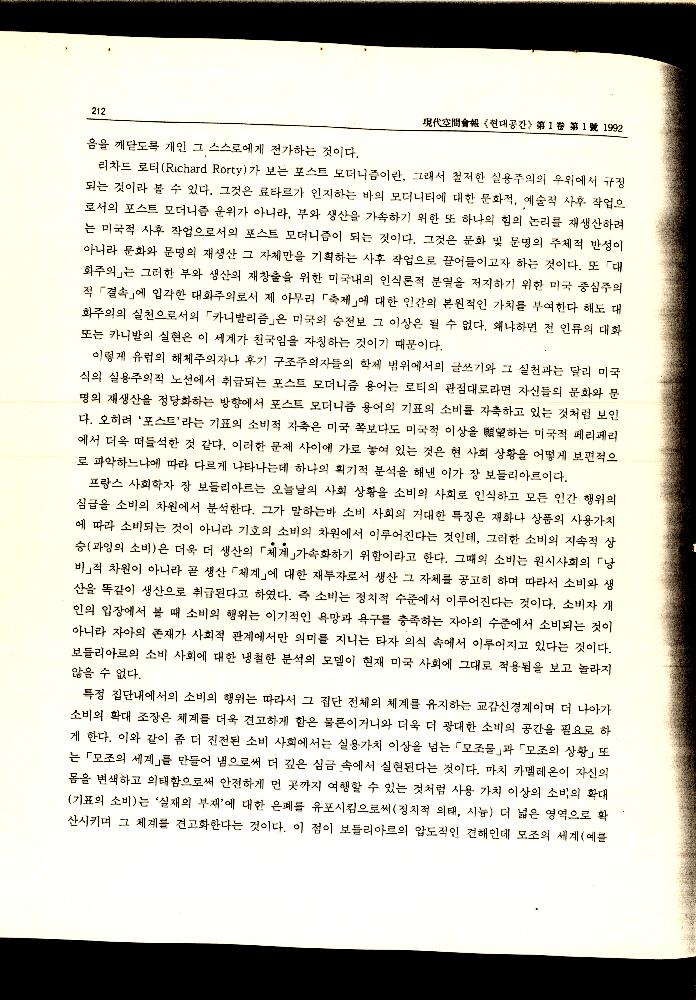 1992년 「포스트 모더니즘 논의의 유럽기풍과 미국적 기풍」 『현대공간회보』 4