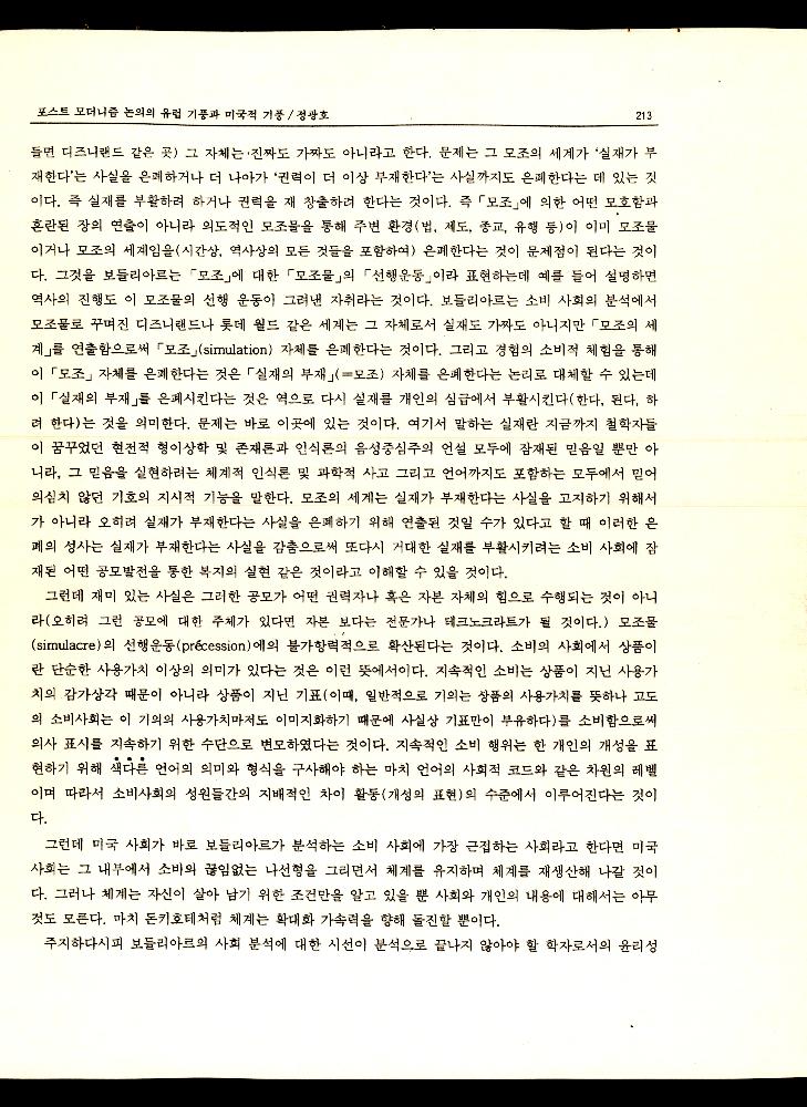 1992년 「포스트 모더니즘 논의의 유럽기풍과 미국적 기풍」 『현대공간회보』 5