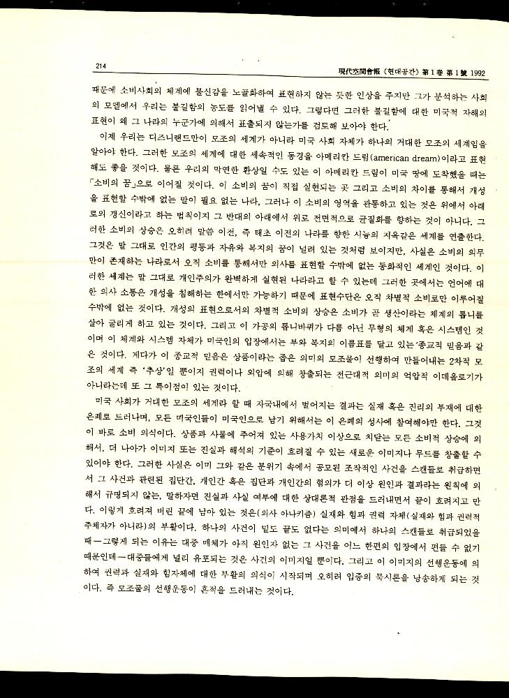 1992년 「포스트 모더니즘 논의의 유럽기풍과 미국적 기풍」 『현대공간회보』 6