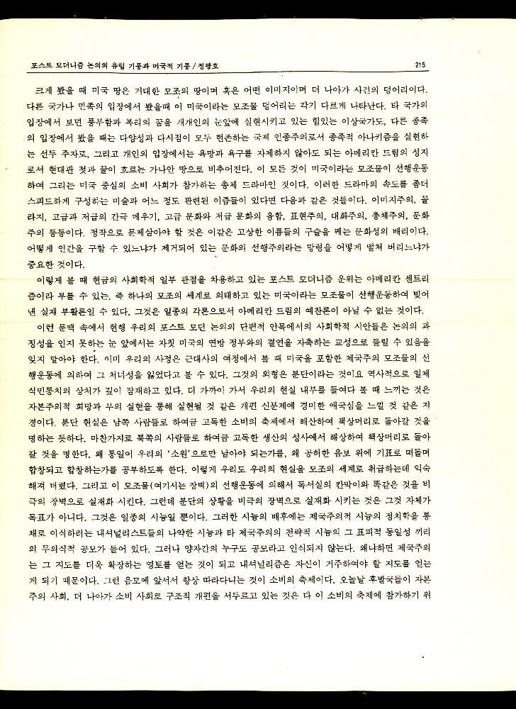 1992년 「포스트 모더니즘 논의의 유럽기풍과 미국적 기풍」 『현대공간회보』 7