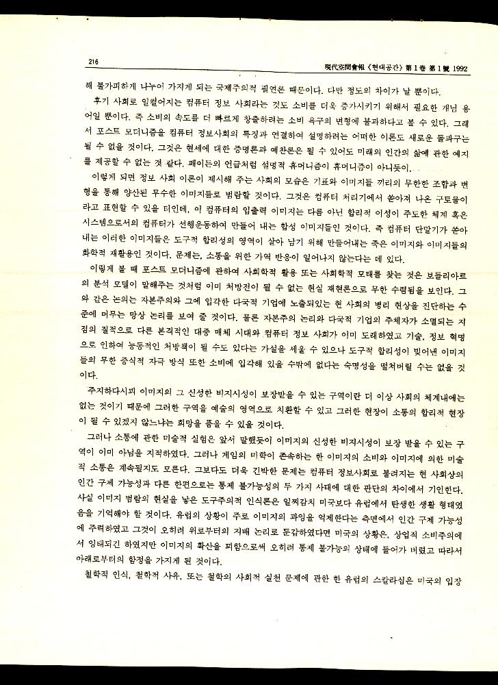 1992년 「포스트 모더니즘 논의의 유럽기풍과 미국적 기풍」 『현대공간회보』 8