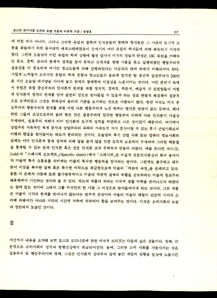 1992년 「포스트 모더니즘 논의의 유럽기풍과 미국적 기풍」 『현대공간회보』