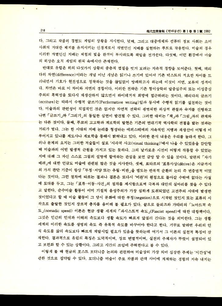 1992년 「포스트 모더니즘 논의의 유럽기풍과 미국적 기풍」 『현대공간회보』