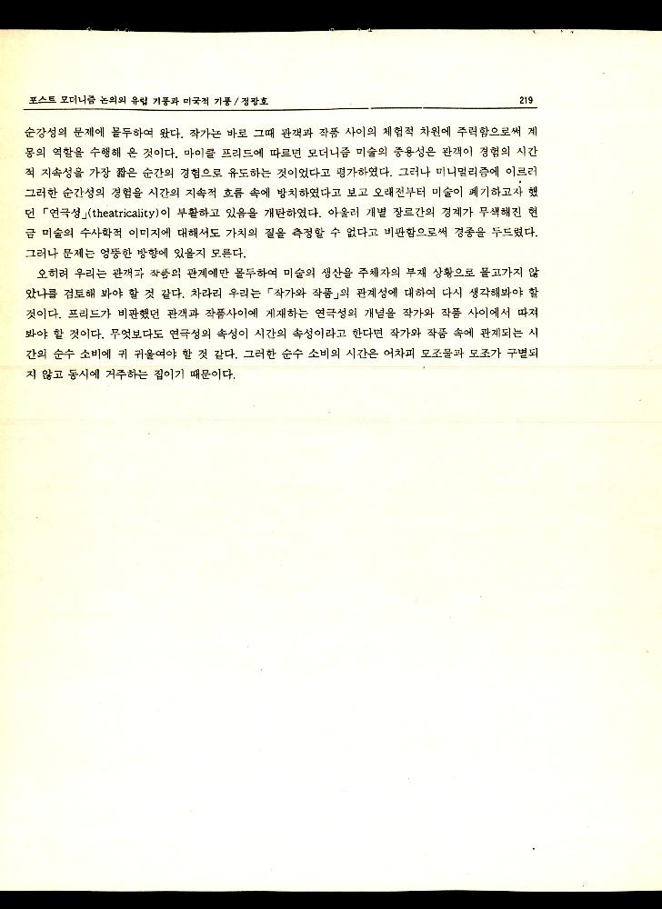 1992년 「포스트 모더니즘 논의의 유럽기풍과 미국적 기풍」 『현대공간회보』