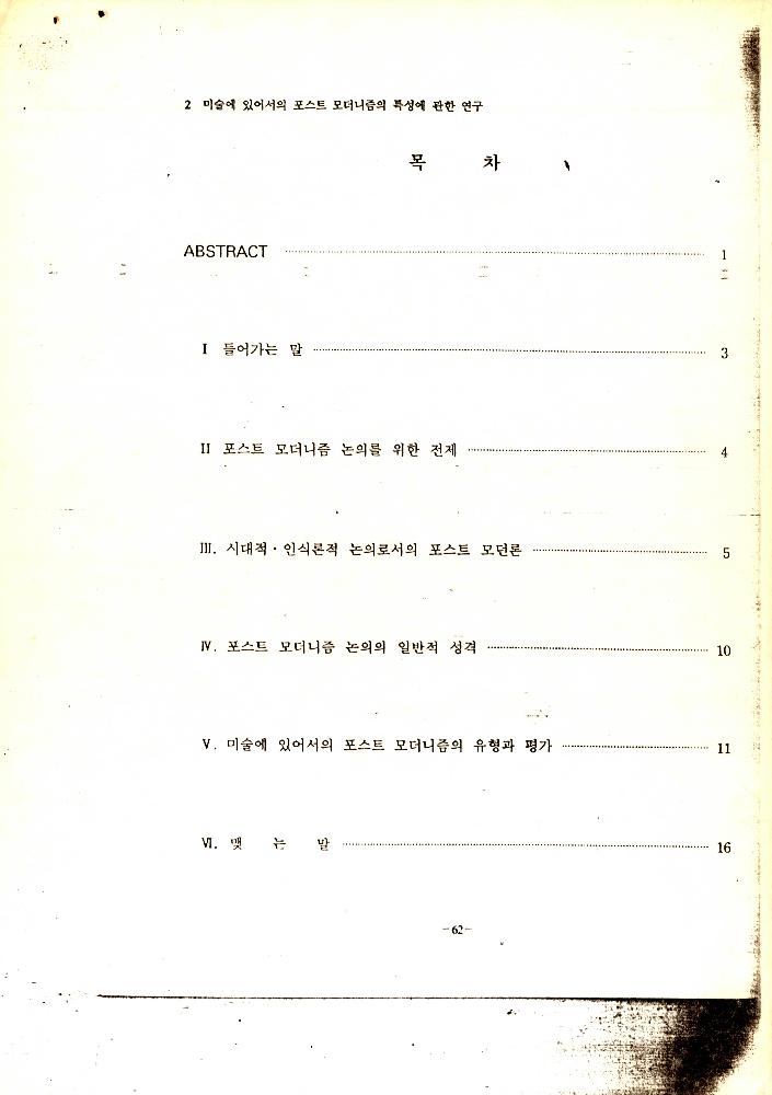 「미술에 있어서의 포스트모더니즘의 특성에 관한 연구」 2