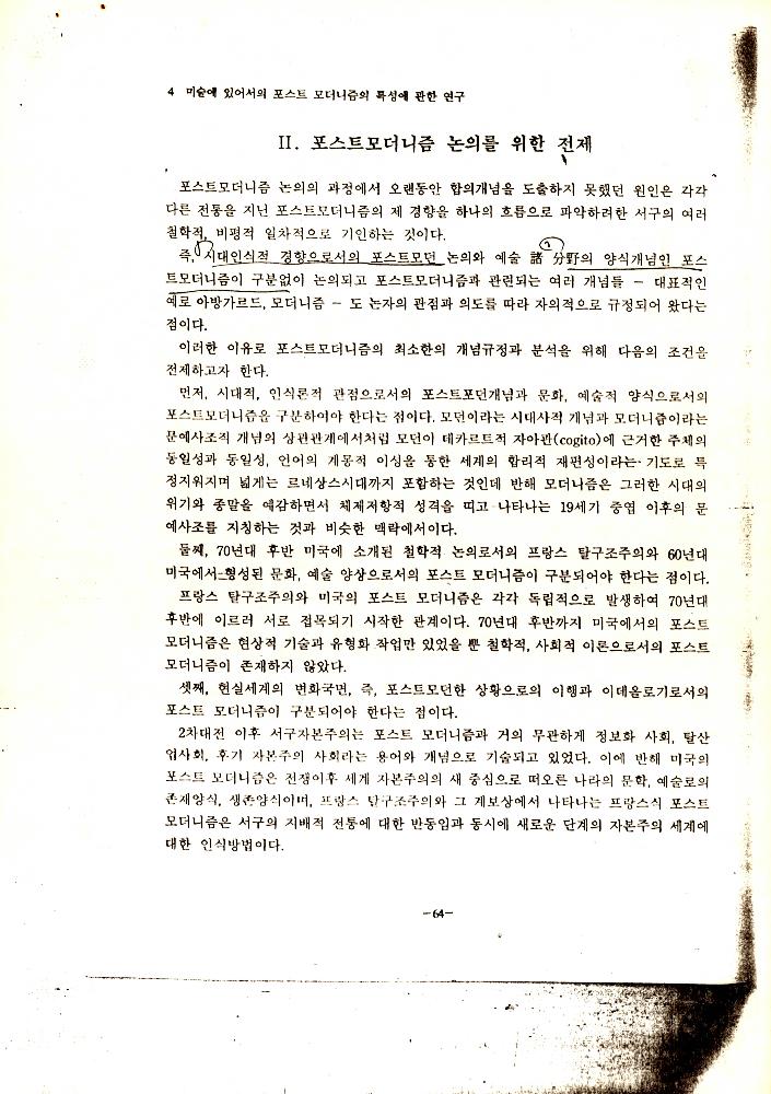 「미술에 있어서의 포스트모더니즘의 특성에 관한 연구」 4