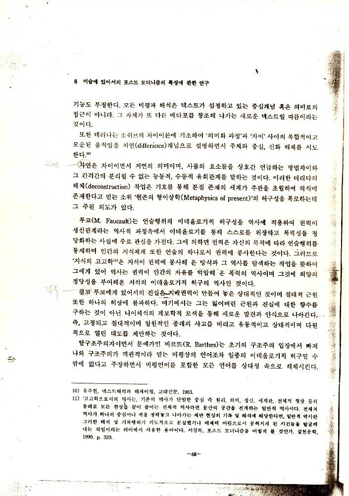 「미술에 있어서의 포스트모더니즘의 특성에 관한 연구」 8
