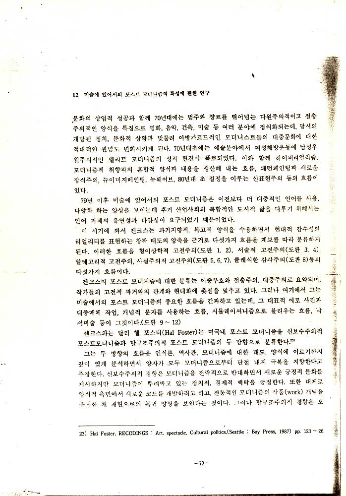 「미술에 있어서의 포스트모더니즘의 특성에 관한 연구」