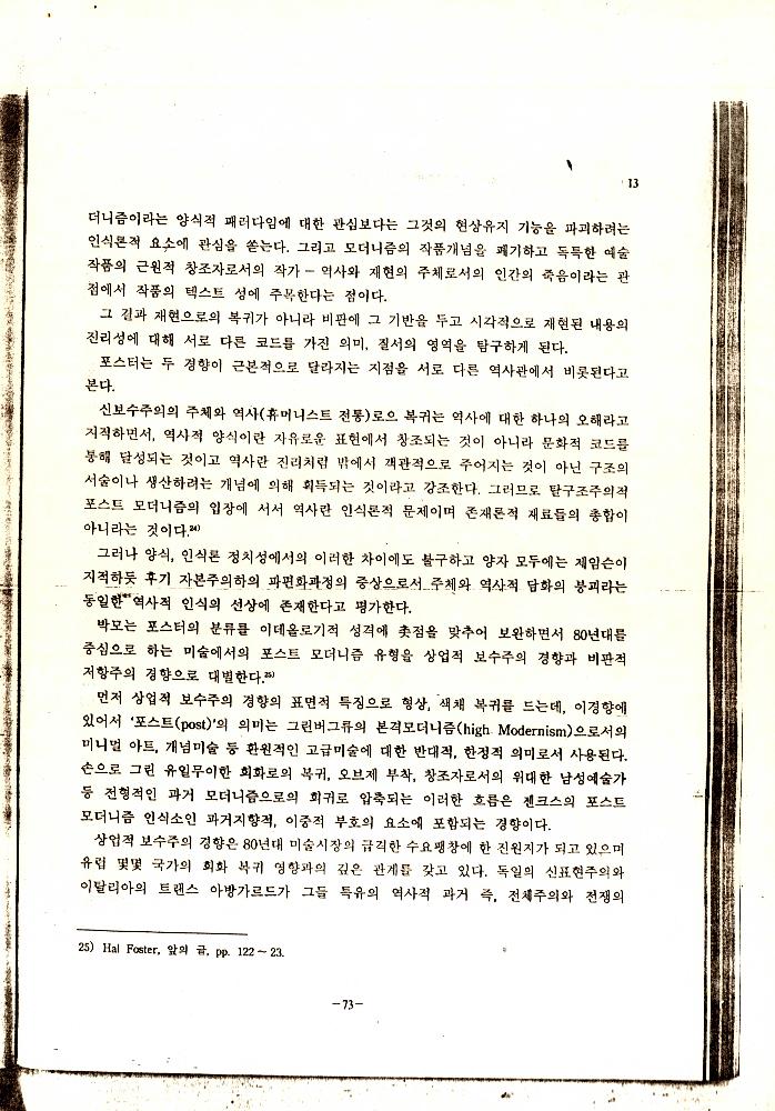 「미술에 있어서의 포스트모더니즘의 특성에 관한 연구」
