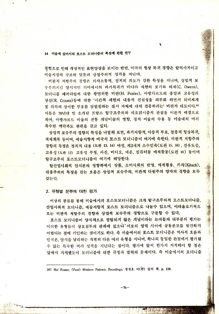 「미술에 있어서의 포스트모더니즘의 특성에 관한 연구」