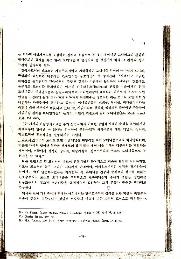 「미술에 있어서의 포스트모더니즘의 특성에 관한 연구」