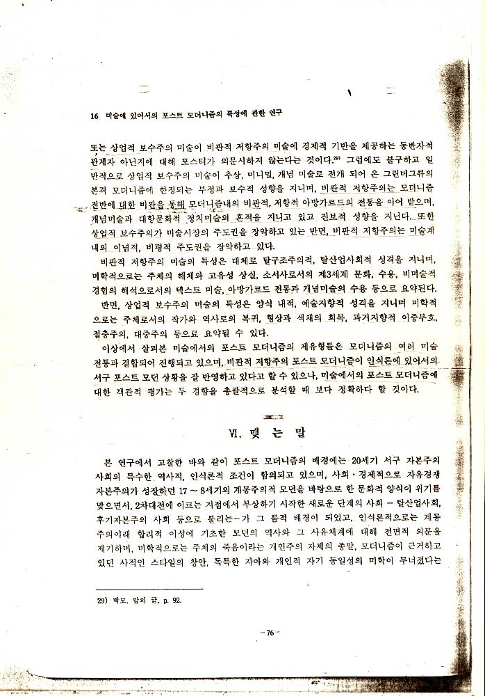 「미술에 있어서의 포스트모더니즘의 특성에 관한 연구」