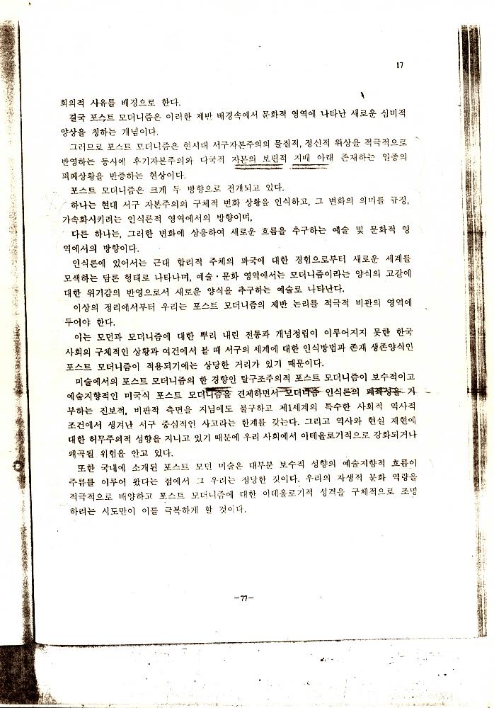 「미술에 있어서의 포스트모더니즘의 특성에 관한 연구」