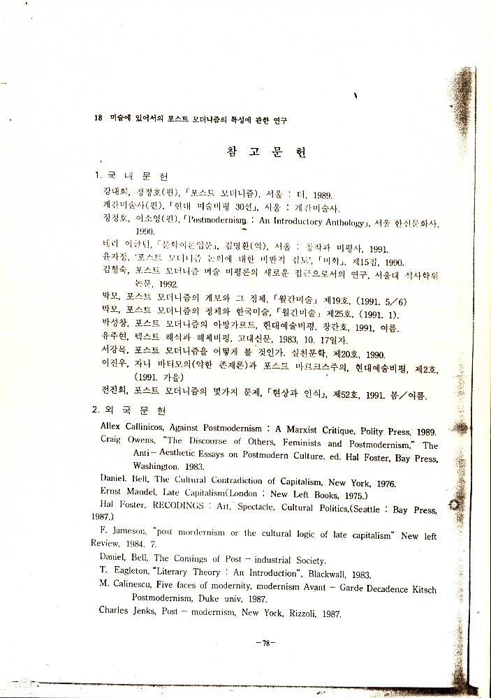 「미술에 있어서의 포스트모더니즘의 특성에 관한 연구」