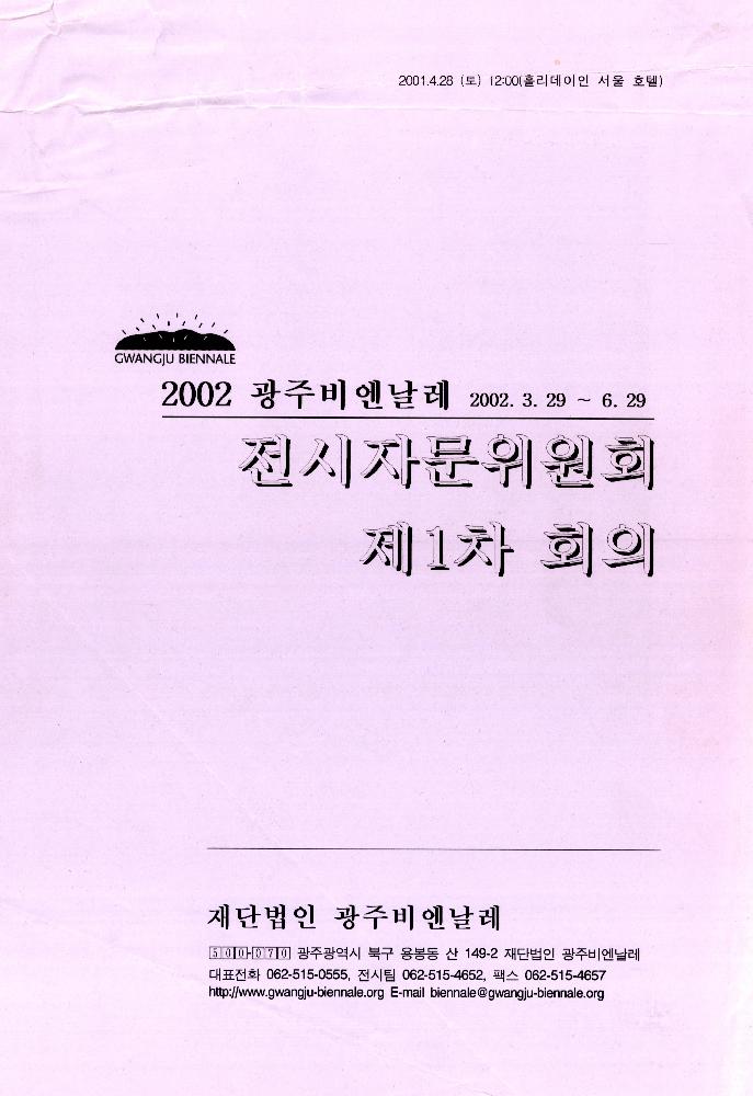 2002년 광주비엔날레 전시자문위원회 제1차 회의 자료 1