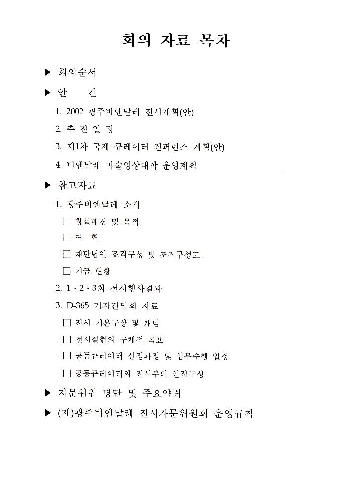 2002년 광주비엔날레 전시자문위원회 제1차 회의 자료 2