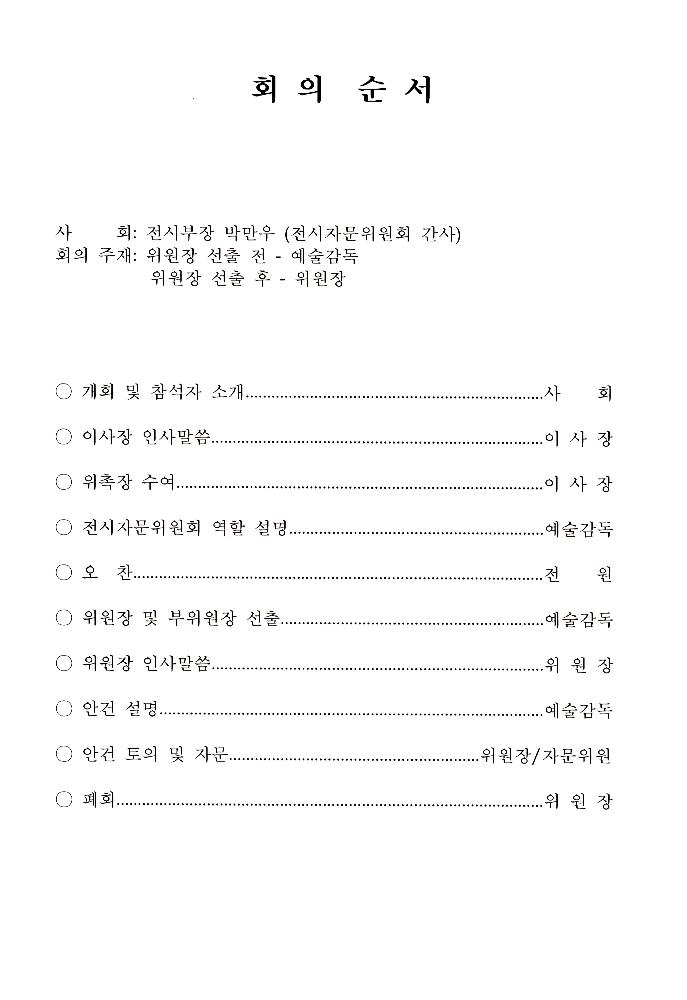 2002년 광주비엔날레 전시자문위원회 제1차 회의 자료 3