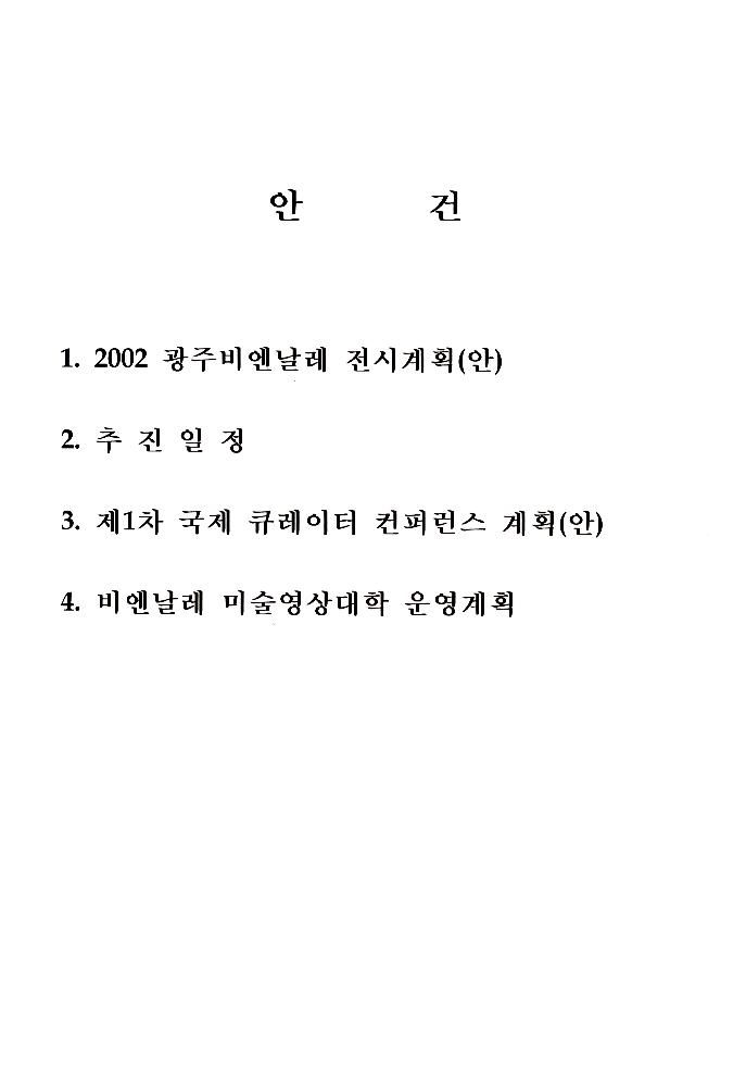 2002년 광주비엔날레 전시자문위원회 제1차 회의 자료 4