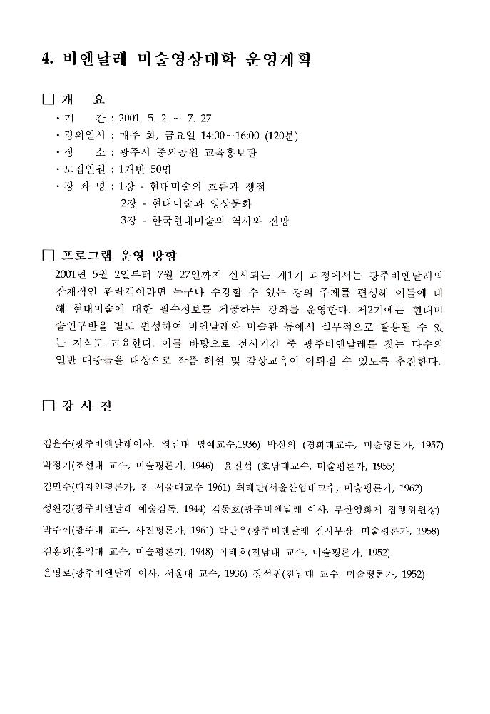 2002년 광주비엔날레 전시자문위원회 제1차 회의 자료