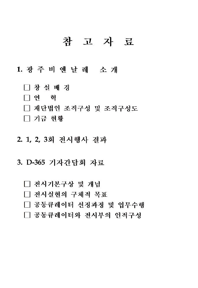 2002년 광주비엔날레 전시자문위원회 제1차 회의 자료