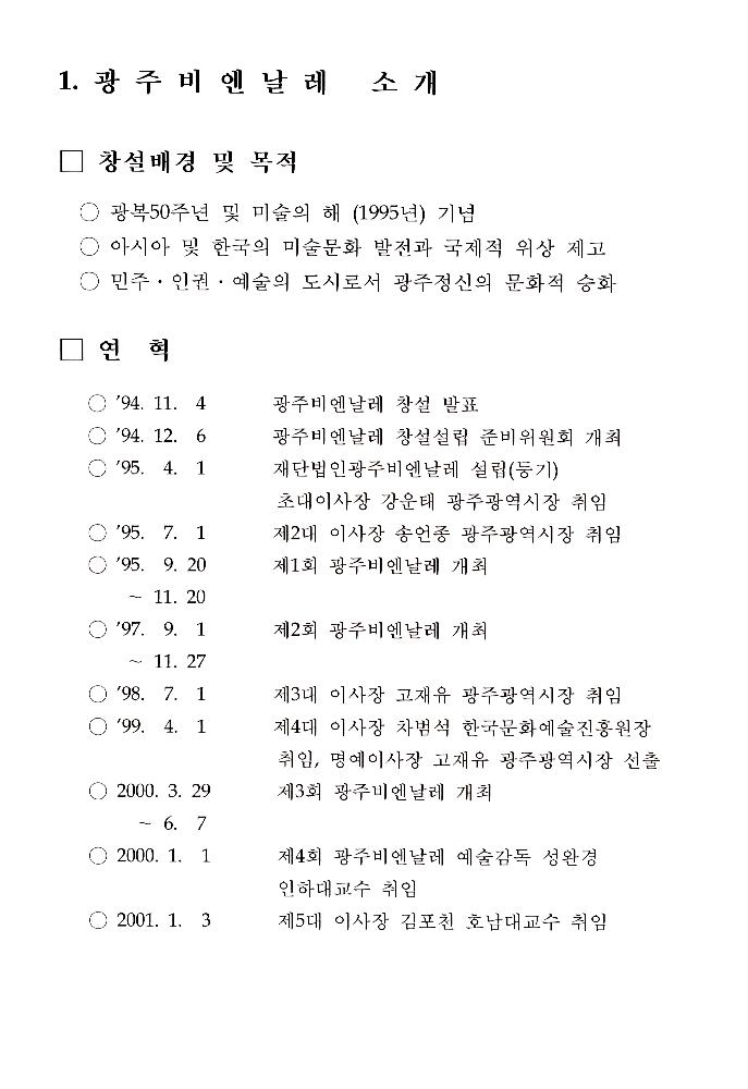 2002년 광주비엔날레 전시자문위원회 제1차 회의 자료