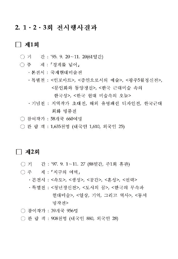 2002년 광주비엔날레 전시자문위원회 제1차 회의 자료