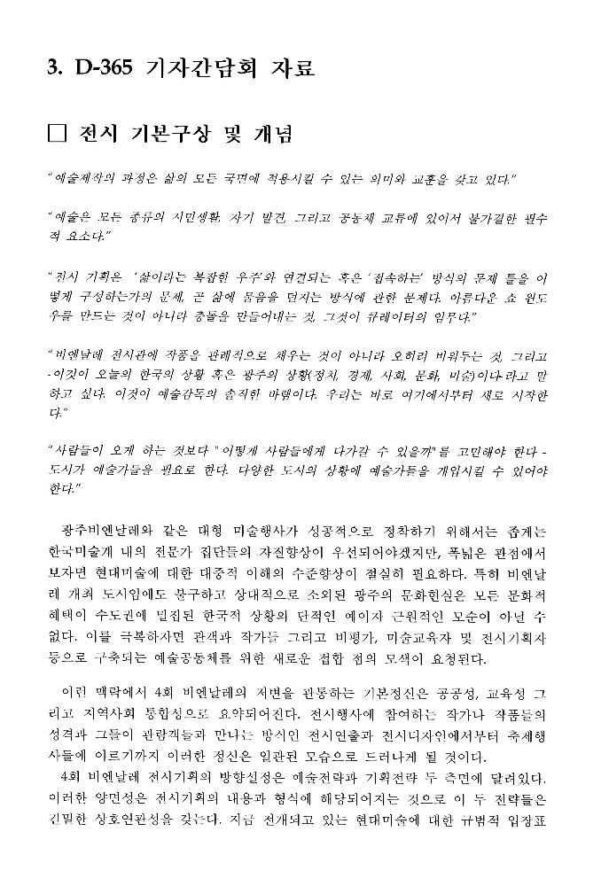 2002년 광주비엔날레 전시자문위원회 제1차 회의 자료