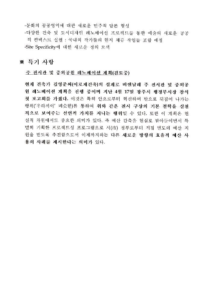 2002년 광주비엔날레 전시자문위원회 제1차 회의 자료