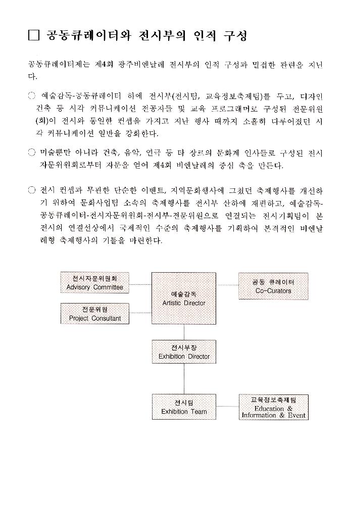 2002년 광주비엔날레 전시자문위원회 제1차 회의 자료