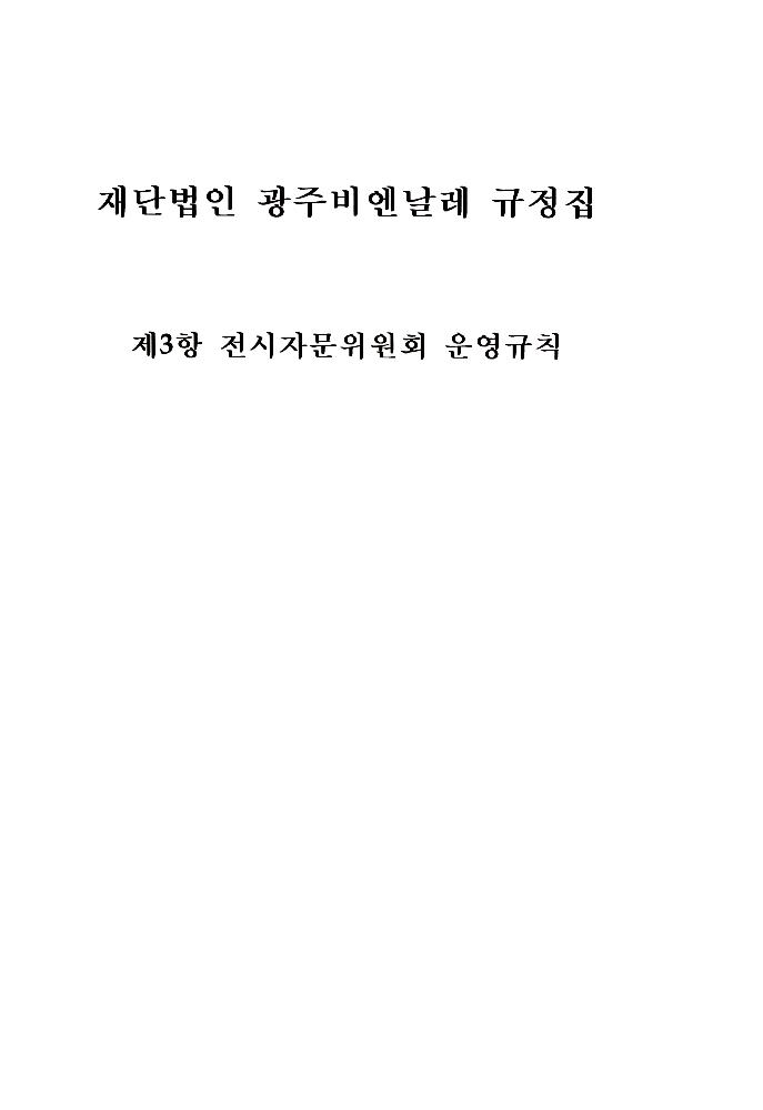 2002년 광주비엔날레 전시자문위원회 제1차 회의 자료