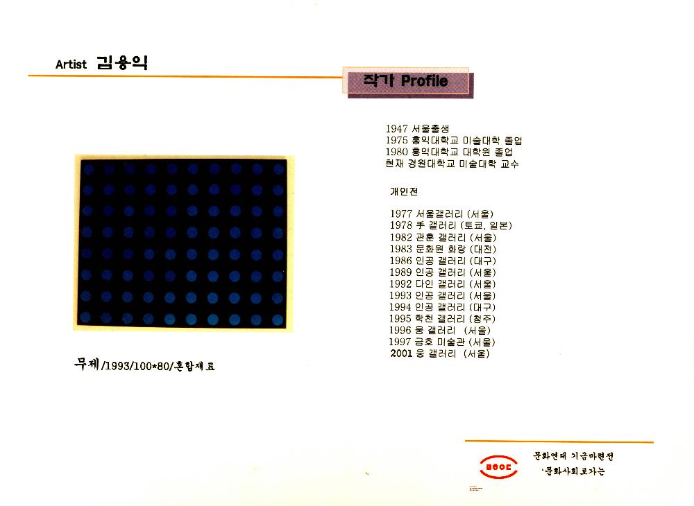 《문화연대 기금마련전》 관련 인쇄물 1