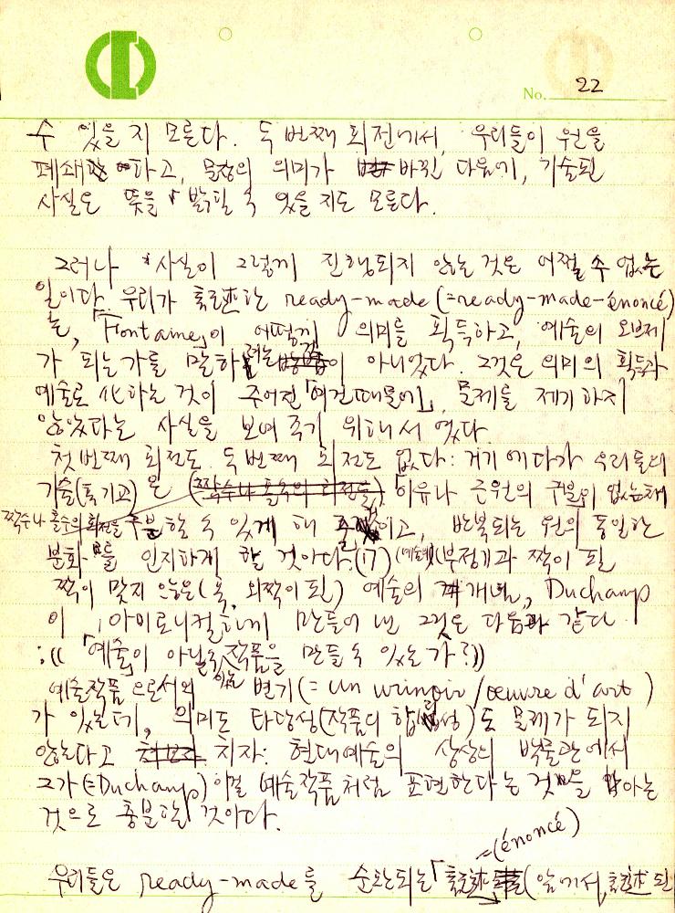 마르셀 뒤샹(Marcel Duchamp) 관련 김용익 노트