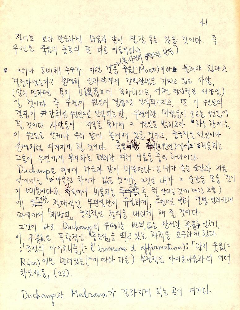 마르셀 뒤샹(Marcel Duchamp) 관련 김용익 노트