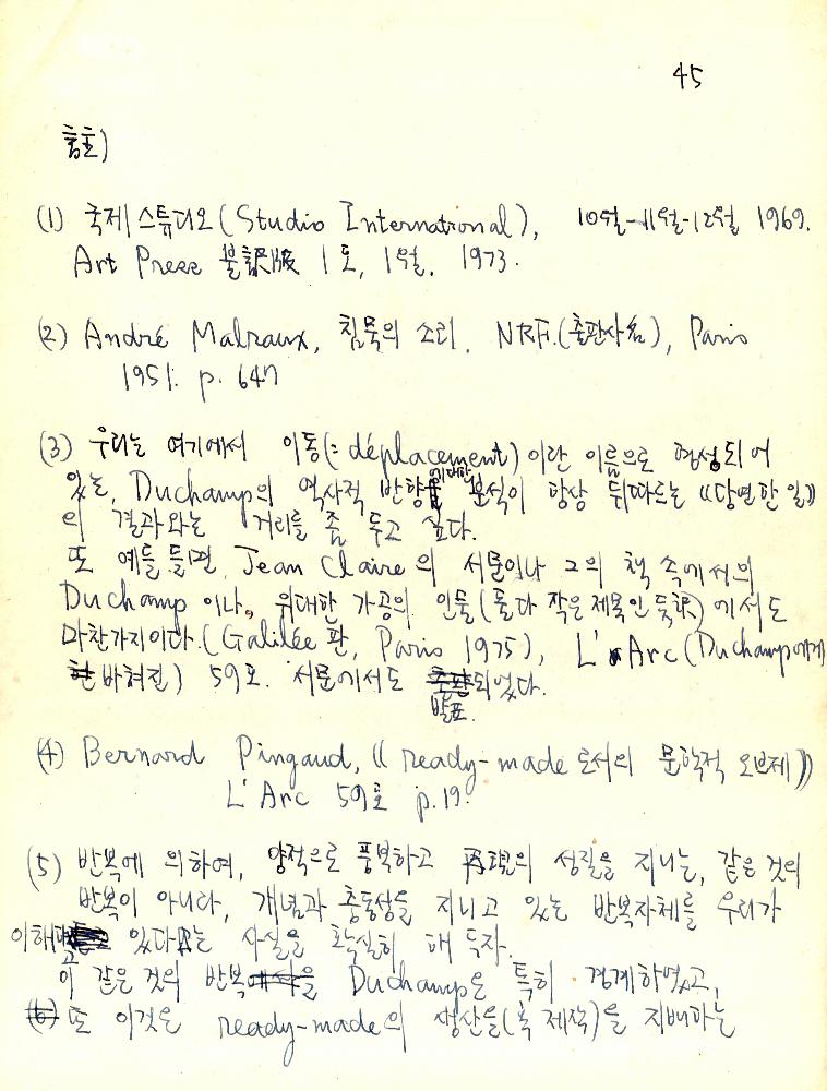 마르셀 뒤샹(Marcel Duchamp) 관련 김용익 노트