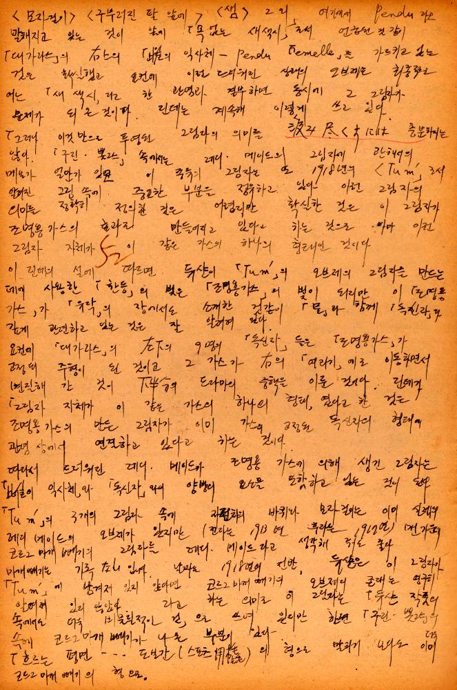 마르셀 뒤샹(Marcel Duchamp) 관련 김용익 노트