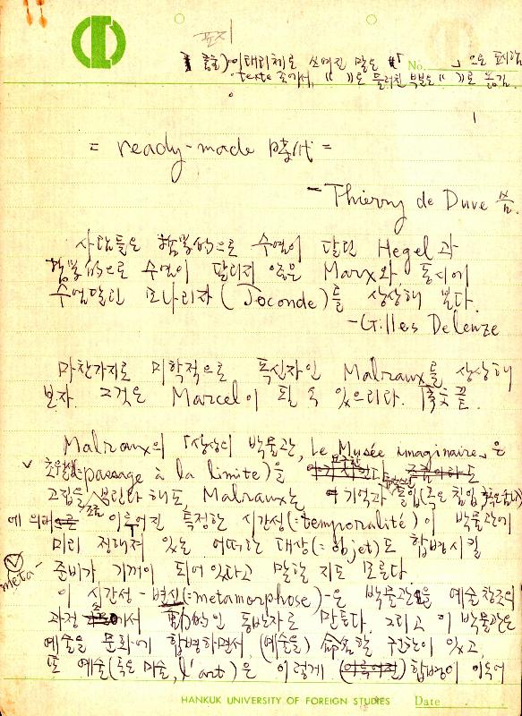 마르셀 뒤샹(Marcel Duchamp) 관련 김용익 노트