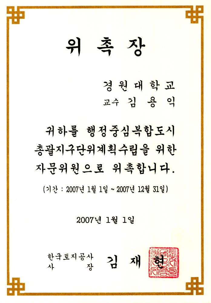 2007년 행정중심복합도시 자문위원 위촉장, 2006년 국립현대미술관 운영 심의회 위원 위촉장 1