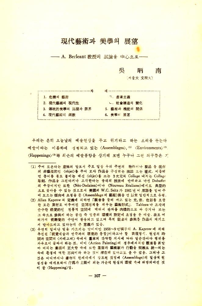 1971년 「현대예술과 미학의 전망 : 아놀드 버린트(A. Berleant) 교수의 시론을 중심으로」 1