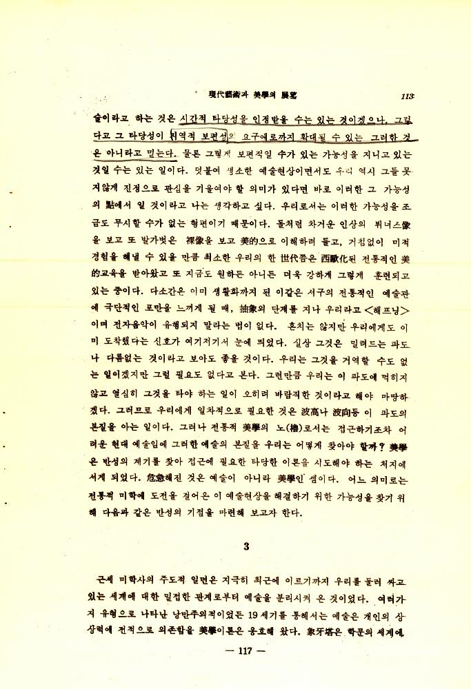 1971년 「현대예술과 미학의 전망 : 아놀드 버린트(A. Berleant) 교수의 시론을 중심으로」